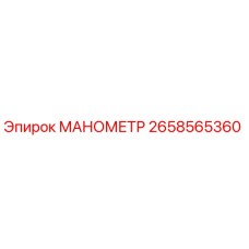 2658565360 МАНОМЕТР Epiroc