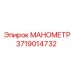 Изображение манометра Epiroc часть 3719014732 для пневматики