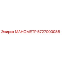 5727000086 МАНОМЕТР Epiroc