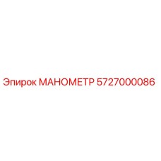 5727000086 МАНОМЕТР Epiroc