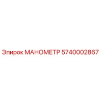 5740002867 МАНОМЕТР Epiroc
