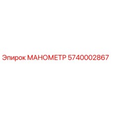 5740002867 МАНОМЕТР Epiroc