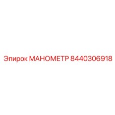 Изображение манометра Epiroc часть 8440306918 для систем охлаждения