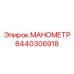Изображение манометра Epiroc часть 8440306918 для систем охлаждения