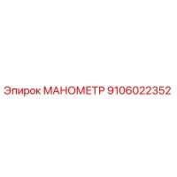9106022352 МАНОМЕТР Epiroc