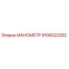 9106022352 МАНОМЕТР Epiroc