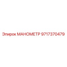 Изображение манометра Epiroc часть 9717370479 для топливных систем