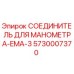 Оригинальный соединитель Epiroc 5730007370 для систем измерения давления