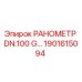 1901615094 РАНОМЕТР DN:100 G… Epiroc
