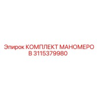 3115379980 КОМПЛЕКТ МАНОМЕРОВ Epiroc