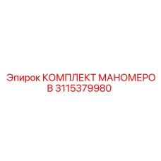 3115379980 КОМПЛЕКТ МАНОМЕРОВ Epiroc