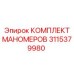 3115379980 КОМПЛЕКТ МАНОМЕРОВ Epiroc