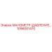 1096001470 МАНОМЕТР (ДАВЛЕНИЕ…) Epiroc