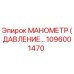 1096001470 МАНОМЕТР (ДАВЛЕНИЕ…) Epiroc