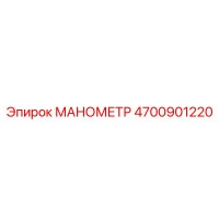 4700901220 МАНОМЕТР Epiroc