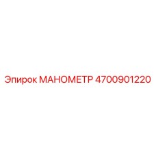 4700901220 МАНОМЕТР Epiroc