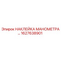 1627638901 НАКЛЕЙКА МАНОМЕТРА Epiroc