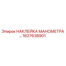 1627638901 НАКЛЕЙКА МАНОМЕТРА Epiroc