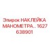 1627638901 НАКЛЕЙКА МАНОМЕТРА Epiroc