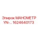 Измерительный прибор YN для техники Эпирок