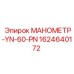 Манометр для буровой техники Эпирок модель YN-60-PN