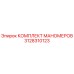 3128310123 КОМПЛЕКТ МАНОМЕРОВ Epiroc