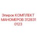 3128310123 КОМПЛЕКТ МАНОМЕРОВ Epiroc