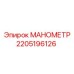 Профессиональный манометр 2205196126 производства Epiroc