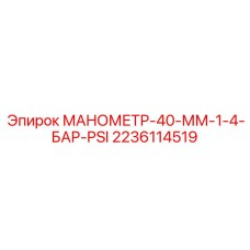 2236114519 МАНОМЕТР-40-ММ-1-4-БАР-PSI Epiroc