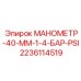 Оригинальный манометр Epiroc 40 мм артикул 2236114519