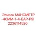Оригинальный манометр Epiroc артикул 2236114520