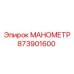 873901600 МАНОМЕТР Epiroc