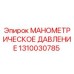 1310030785 МАНОМЕТРИЧЕСКОЕ ДАВЛЕНИЕ Epiroc