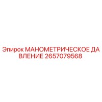2657079568 МАНОМЕТРИЧЕСКОЕ ДАВЛЕНИЕ Epiroc