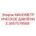 2657079568 МАНОМЕТРИЧЕСКОЕ ДАВЛЕНИЕ Epiroc