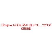 2236105868 БЛОК МАНД.КОН Epiroc