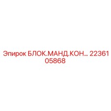 2236105868 БЛОК МАНД.КОН Epiroc