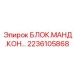 2236105868 БЛОК МАНД.КОН Epiroc