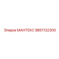 9851132300 МАНТЕКС Epiroc