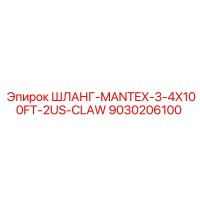 9030206100 ШЛАНГ-MANTEX-3-4X100FT-2US-CLAW Epiroc