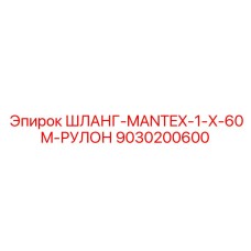9030200600 ШЛАНГ-MANTEX-1-X-60M-РУЛОН Epiroc