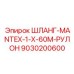 9030200600 ШЛАНГ-MANTEX-1-X-60M-РУЛОН Epiroc