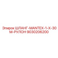 9030206200 ШЛАНГ-MANTEX-1-X-30M-РУЛОН Epiroc