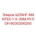 9030206200 ШЛАНГ-MANTEX-1-X-30M-РУЛОН Epiroc