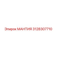 3128307710 МАНТИЯ Epiroc