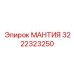 3222323250 МАНТИЯ Epiroc