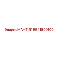5541600100 МАНТИЯ Epiroc
