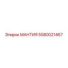 5580021467 МАНТИЯ Epiroc