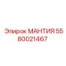 5580021467 МАНТИЯ Epiroc