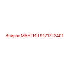 9121722401 МАНТИЯ Эпирок